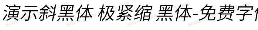 演示斜黑体 极紧缩 黑体字体转换